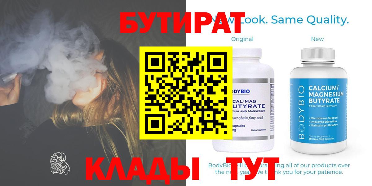 Бутират Butirat Казань